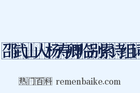 邵武山人杨寿卿临别索诗组词是什么意思的图片